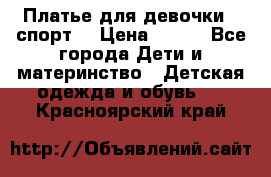 Платье для девочки  “спорт“ › Цена ­ 500 - Все города Дети и материнство » Детская одежда и обувь   . Красноярский край